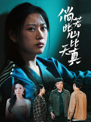 《倘若此心比天真》（59集）短剧免费全集尽情看