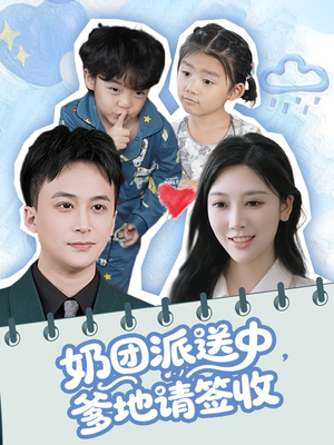 《奶团派送中，爹地请签收》（60集）免费短剧畅享观看