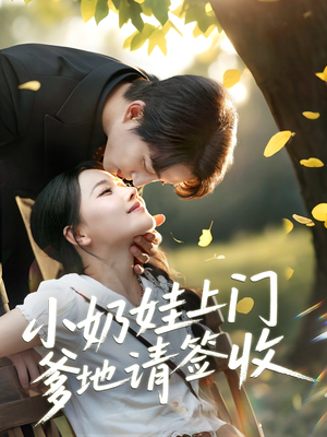 《小奶娃上门爹地请签收》（60集）短剧好剧一次看个够