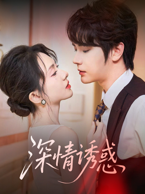 《深情诱惑》（59集）免费看短剧精彩不停