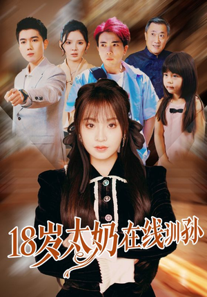 《18岁太奶在线训孙》（81集）在线追短剧笑料不断