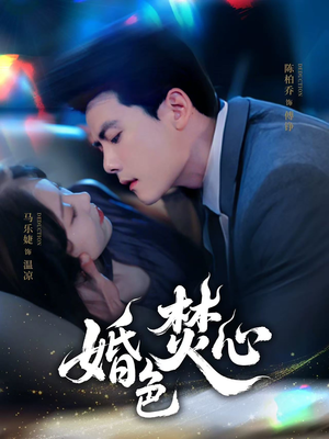 《婚色焚心》（75集）免费短剧在线看过瘾