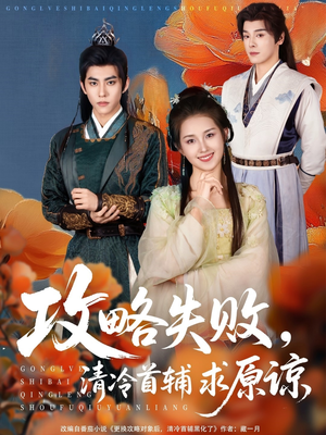 《攻略失败清冷首辅求原谅》（79集）短剧在线免费全集看