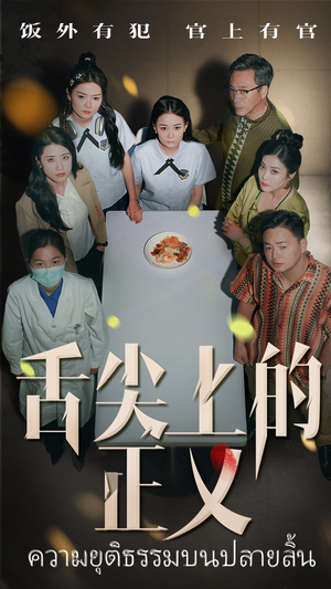 《舌尖上的正义》（33集）短剧在线免费看全集