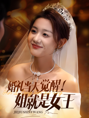 《婚礼当天觉醒姐就是女王》（64集）爆款短剧在线畅快看
