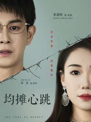 《均摊心跳》（30集）精彩短剧一集不落全追完