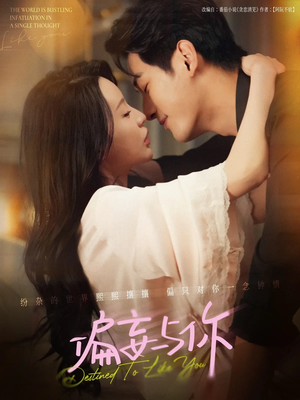 《偏妄与你》（83集）短剧全集在线爽快追完