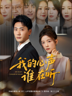《我的心声谁在听》（80集）追短剧全集乐在其中