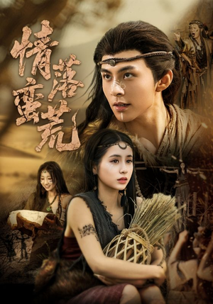 《情落蛮荒》（71集）免费短剧速看全集过瘾