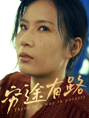 《穷途有路》（53集）看短剧精彩全集在线畅享