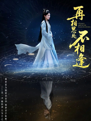 《再相思处不相逢》（65集）在线短剧免费看全集
