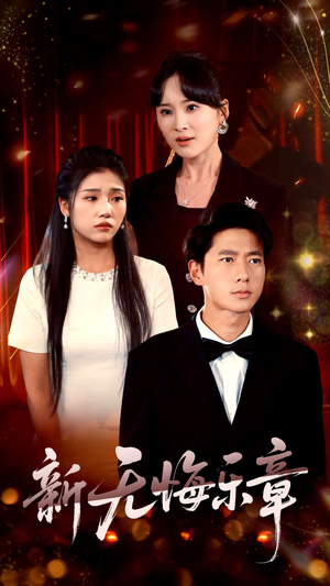 《新无悔乐章》（70集）短剧精彩剧情一看到底