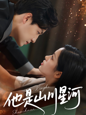 《他是山川星河》（74集）在线短剧免费追到底