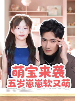 《萌宝来袭五岁崽崽软又萌》（35集）短剧免费畅享全集