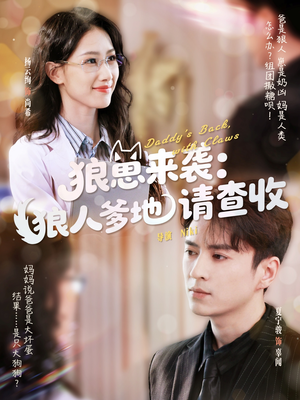 《狼崽来袭狼人爹地请查收》（60集）短剧精彩在线一追到底