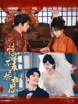 《情深不寿烬相思》（60集）畅享短剧全集看个够