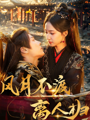 《风月不渡离人归》（63集）免费看短剧完整版全集