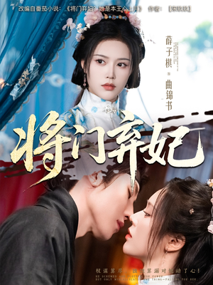 《将门弃妃》（62集）精彩短剧全集在线追