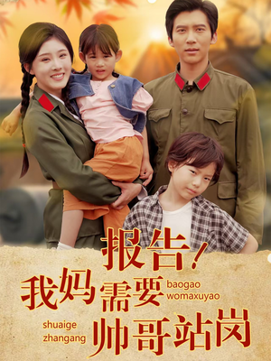 《报告我妈需要帅哥站岗》（93集）短剧在线爽看不停歇