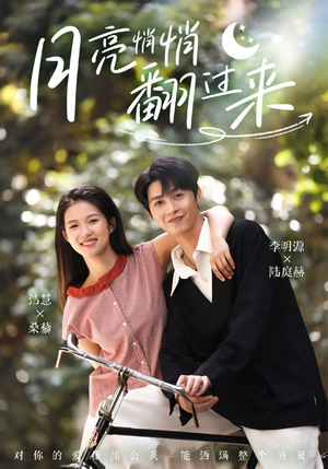 《月亮悄悄翻过来》（99集）免费畅看短剧全集版