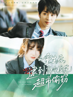 《重生后，逮到高冷校花超市偷窃》（67集）免费畅享短剧全集