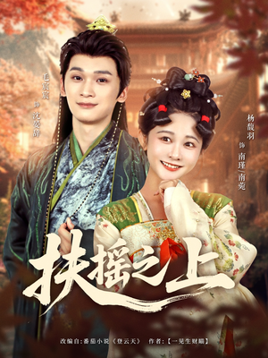 《扶摇之上》（79集）热门短剧全集免费开看