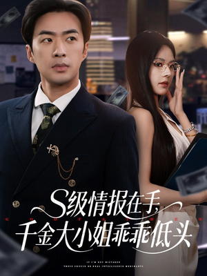 《s级情报在手，千金大小姐乖乖低头》（66集）一口气看短剧大结局