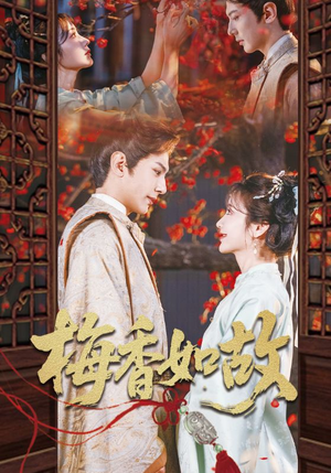 《梅香如故》（60集）短剧精彩在线全集追