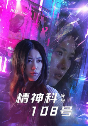 《精神科108号病例》（32集）免费畅看短剧全集啦