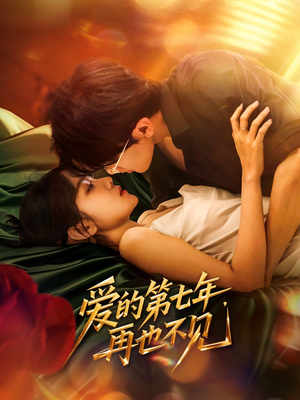 《爱的第七年，再也不见》（58集）短剧免费畅享全集