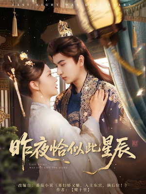《昨夜恰似此星辰》（100集）短剧全集免费在线追