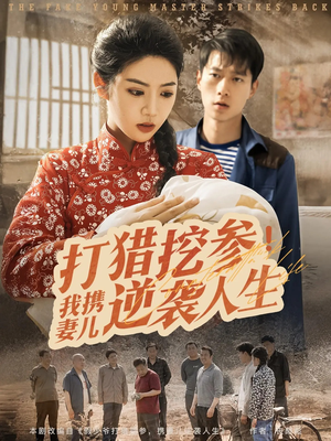 《打猎挖参我携妻儿逆袭人生》（86集）精彩短剧在线追爽翻