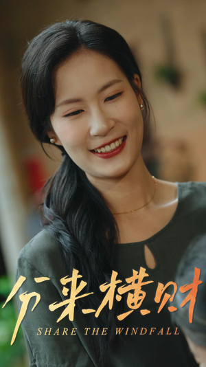 《分来横财》（29集）免费短剧精彩一追到底