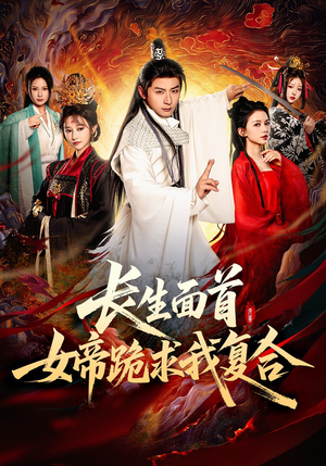 《长生面首，女帝跪求我复合》（61集）在线短剧精彩不容错过看