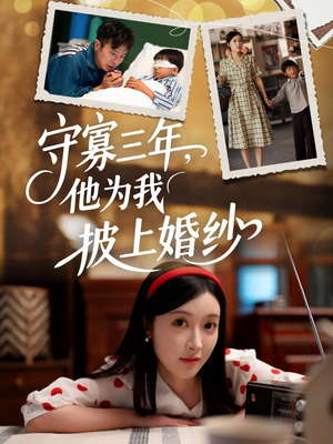 《守寡三年，他为我披上婚纱》（49集）畅享短剧全集免费看