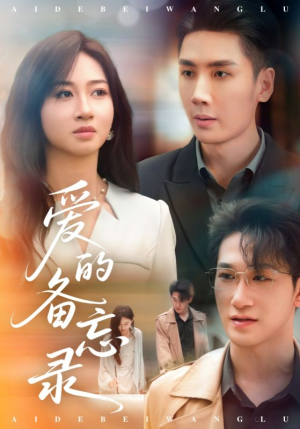 《爱的备忘录》（94集）免费短剧完整版随心看