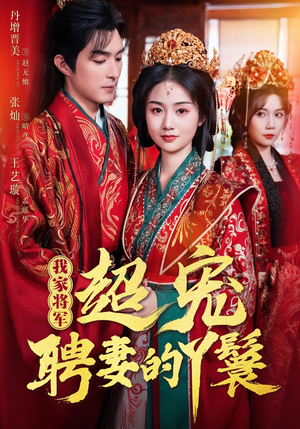 我家将军超宠聘妻的丫鬟(64集) 我家将军超宠聘妻的丫鬟(64集)爆款短剧推荐