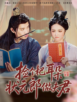 捡个耙耳朵状元郎做夫君(61集) 捡个耙耳朵状元郎做夫君(61集)免费短剧全集看