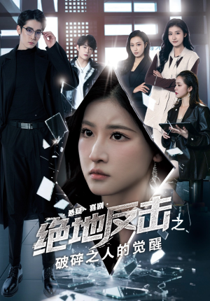 《绝地反击之破碎之人的觉醒》（30集）热门短剧一口气追到底看