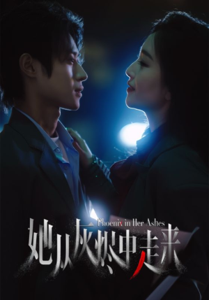 《她从灰烬中走来》（60集）在线短剧免费看不停