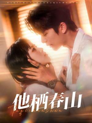 《他栖春山》（71集）看短剧一口气畅享全集