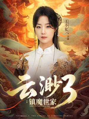 《云渺3镇魔世家》（77集）精彩短剧一集接一集看