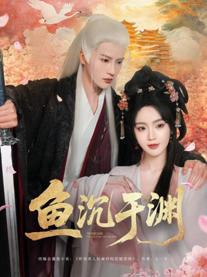 《鱼沉于渊》（79集）热门短剧在线完整看