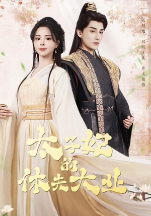 《太子妃的休夫大业》（84集）免费短剧畅快追全集