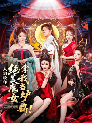 《人到晚年绝美魔女拿我当炉鼎》（80集）免费短剧畅看无压力