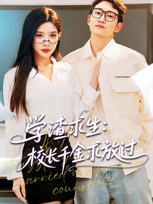 《学渣求生校长千金求放过》（58集）畅快追短剧全集在线