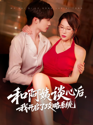 和阿姨谈心后,我开启了攻略系统(70集) 和阿姨谈心后,我开启了攻略系统(70集)短剧全集免费看