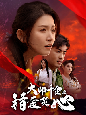 《大帅千金之错爱焚心》（65集）热门短剧一口气追完