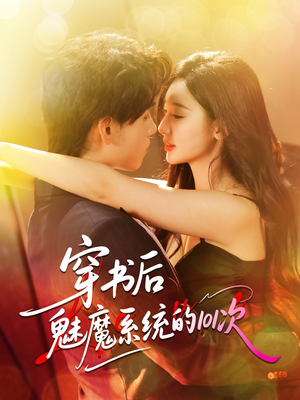 《穿书后魅魔系统的101次》（60集）精彩短剧全集免费畅看