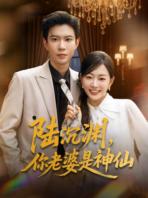 《陆沉渊，你老婆是神仙》（94集）短剧全集畅快在线追看